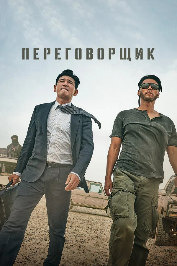 Переговорщик 2023 постер